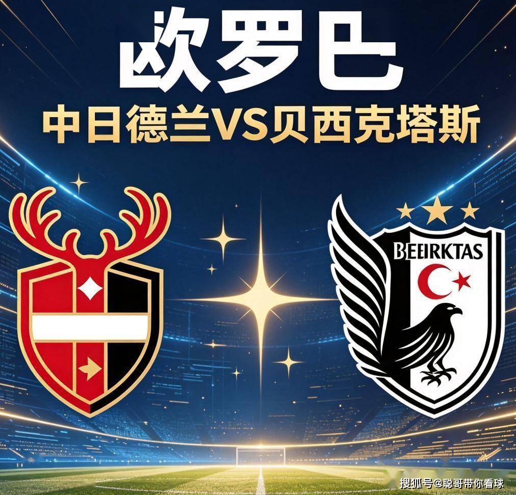 北欧魔鬼主场遇上土耳其豪门，贝西克塔斯今夜能否反客为主？